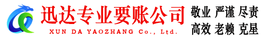 萧县迅达清债公司